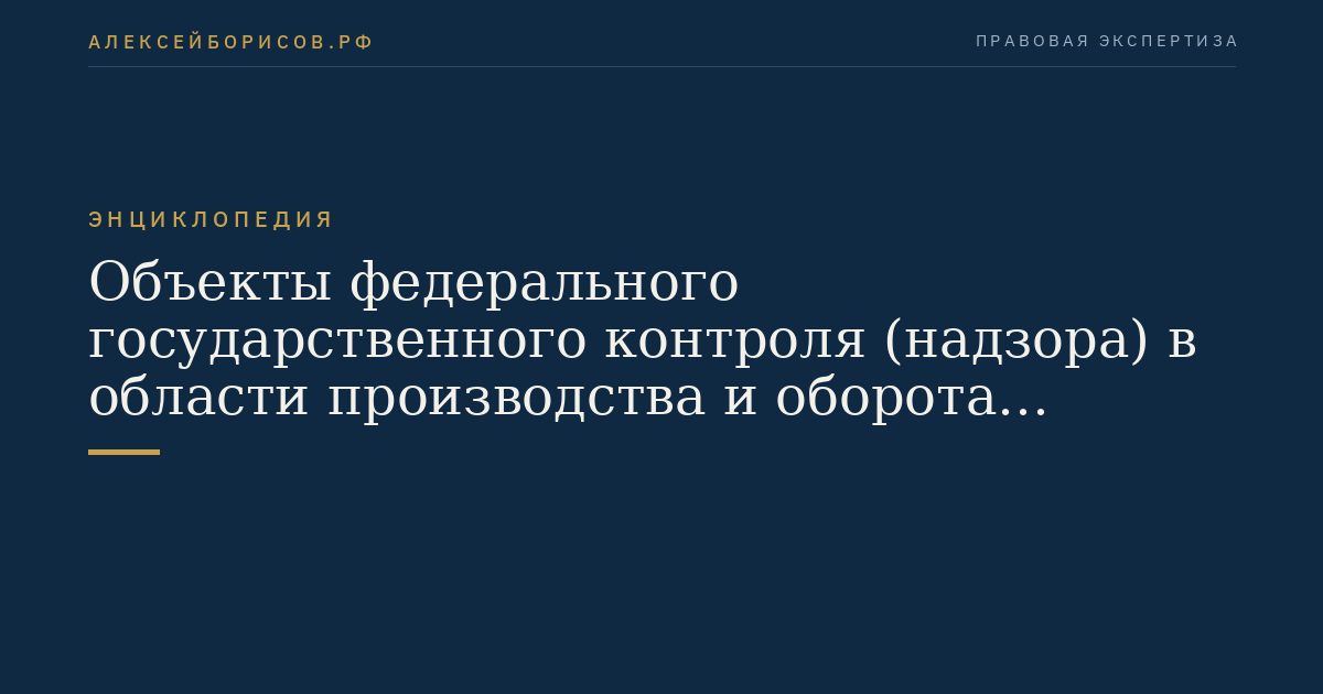 Объекты федерального государственного контроля (надзора) в области производства и оборота этилового спирта, алкогольной и спиртосодержащей продукции