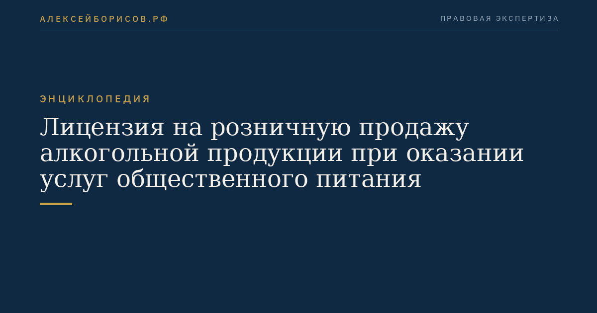 Лицензия на розничную продажу алкогольной продукции при оказании услуг общественного питания