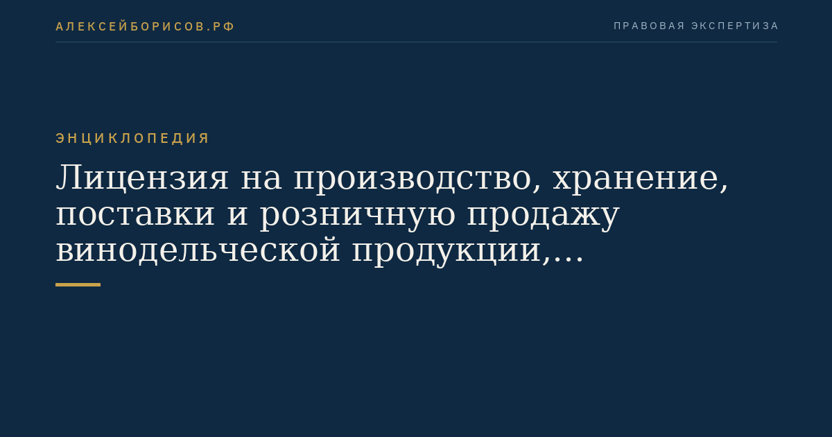 Лицензия на производство, хранение, поставки и розничную продажу винодельческой продукции, произведенной сельскохозяйственными товаропроизводителями