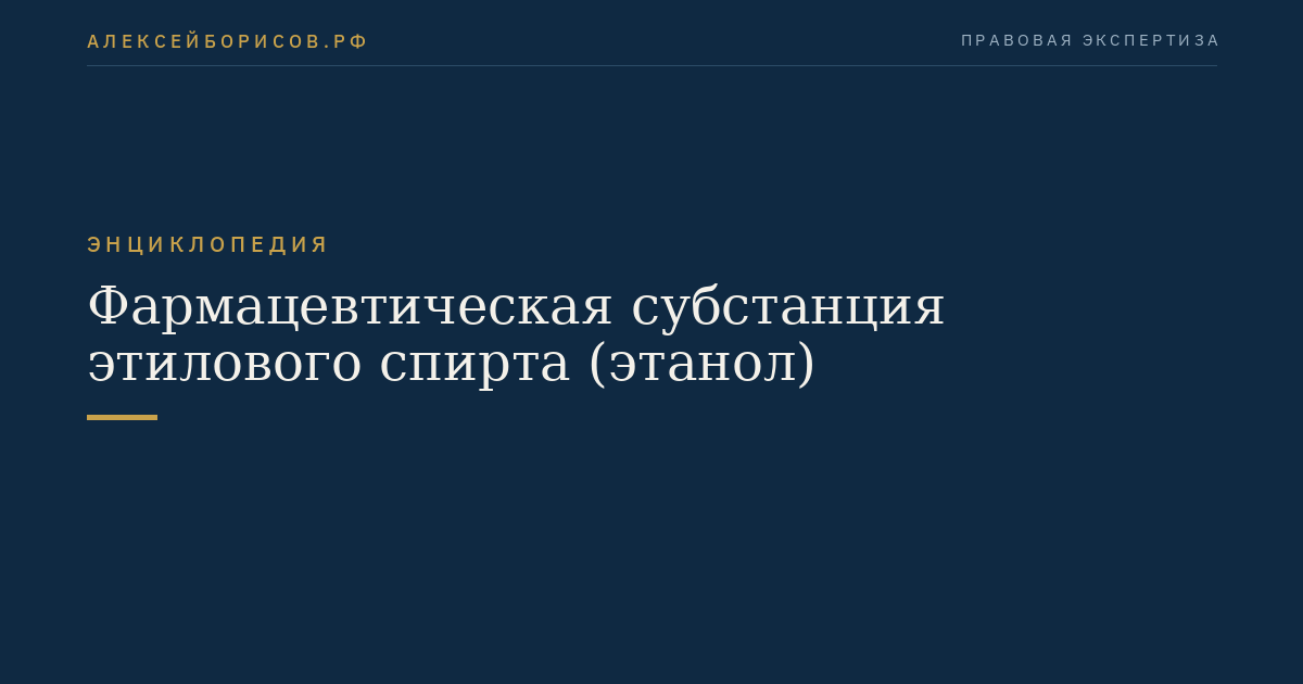 Фармацевтическая субстанция этилового спирта (этанол)