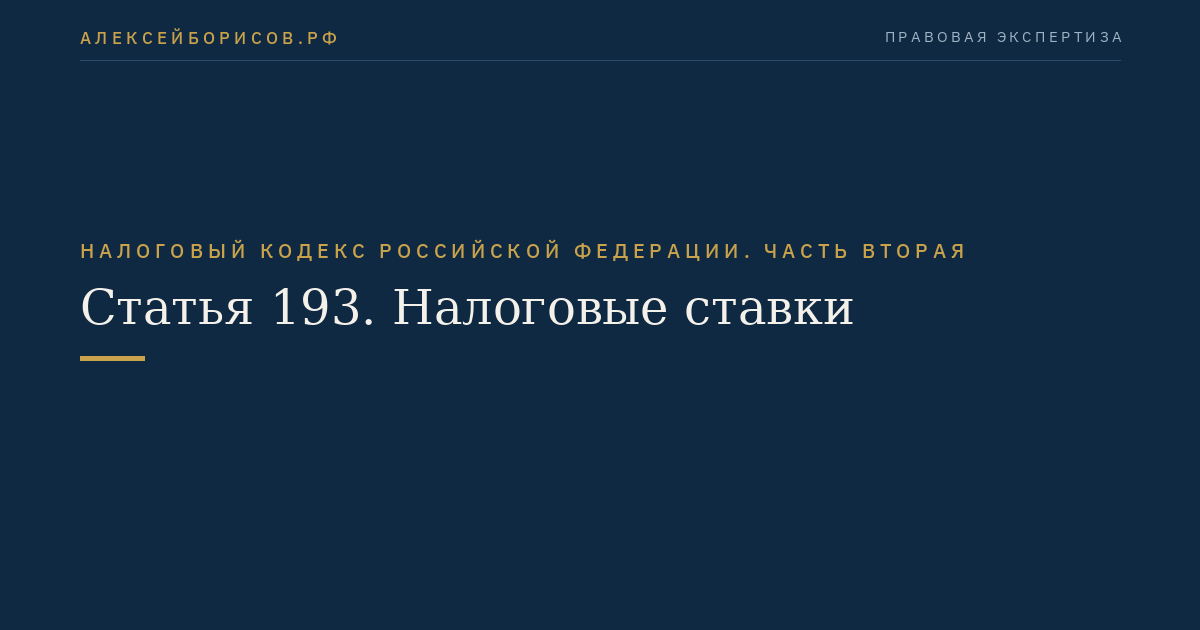 Статья 193. Налоговые ставки