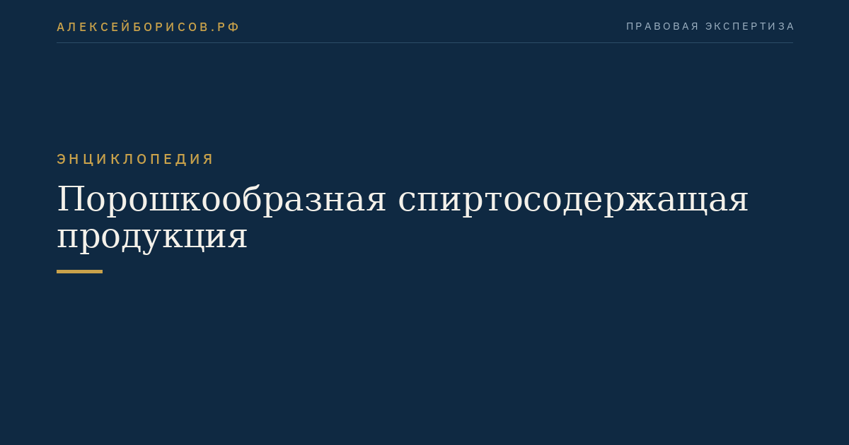 Порошкообразная спиртосодержащая продукция