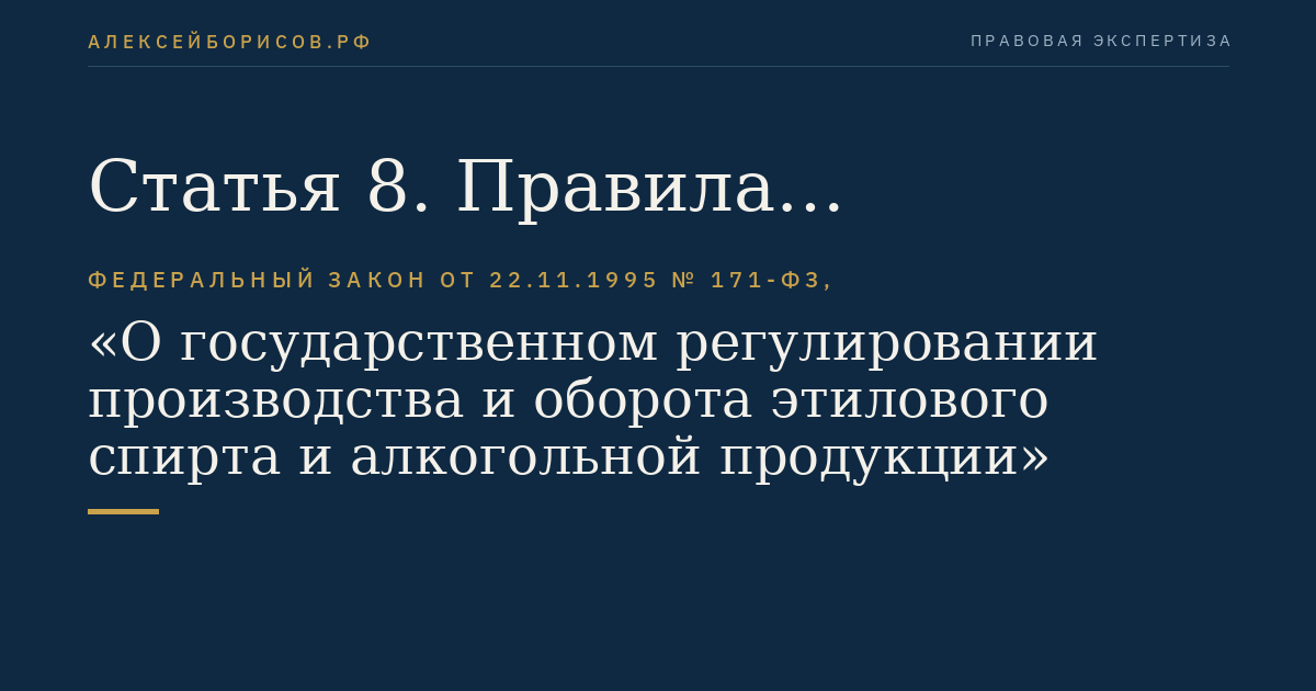 Статья 8. Правила использования оборудования для производства и оборота этилового спирта, алкогольной и спиртосодержащей продукции