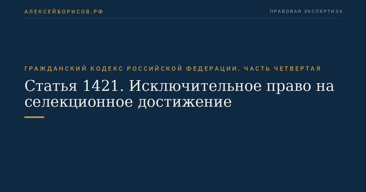 Статья 1421. Исключительное право на селекционное достижение
