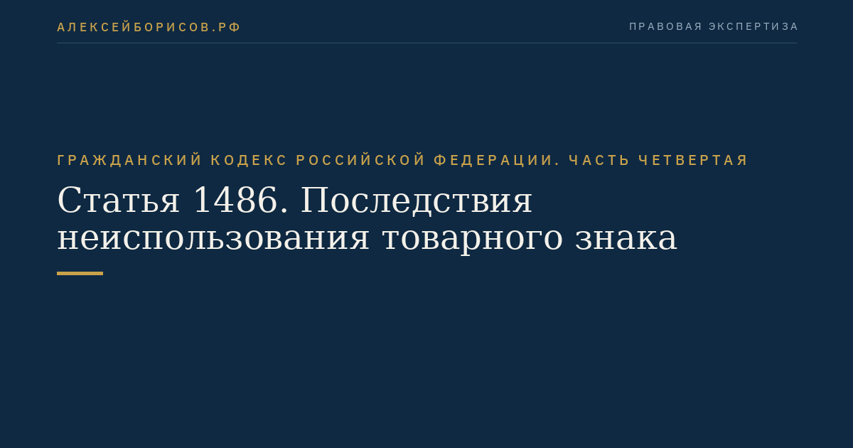 Статья 1486. Последствия неиспользования товарного знака