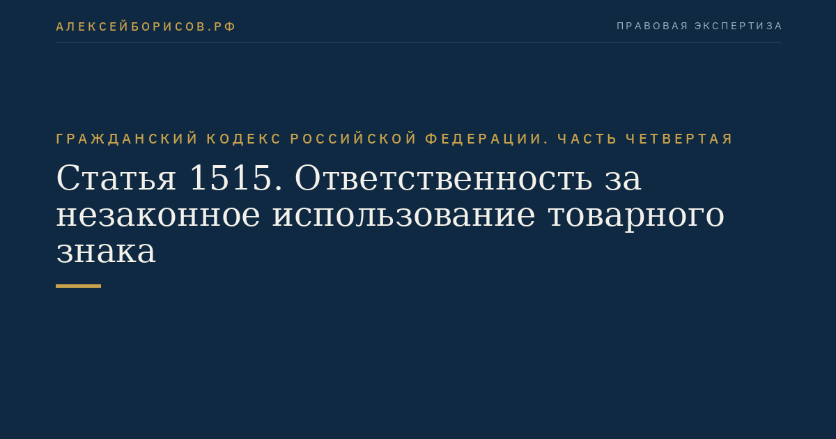 Статья 1515. Ответственность за незаконное использование товарного знака