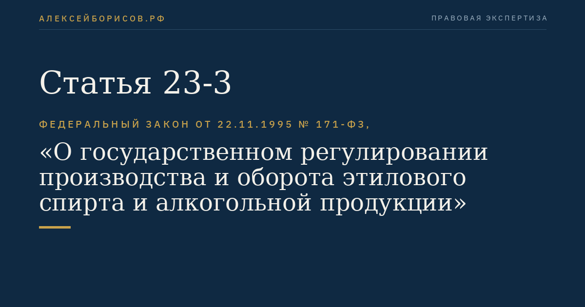 Статья 23-3