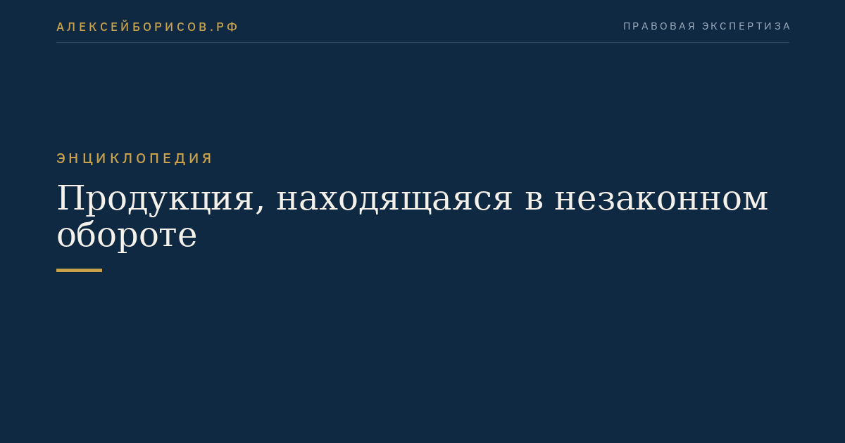 Продукция, находящаяся в незаконном обороте