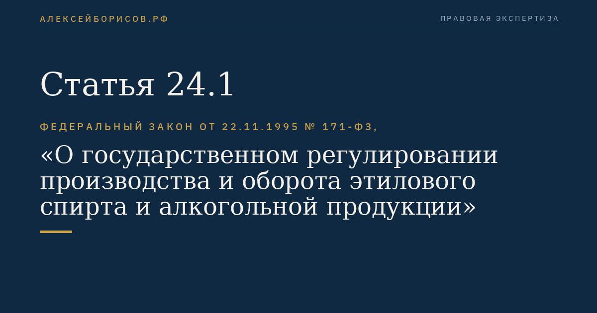 Статья 24.1