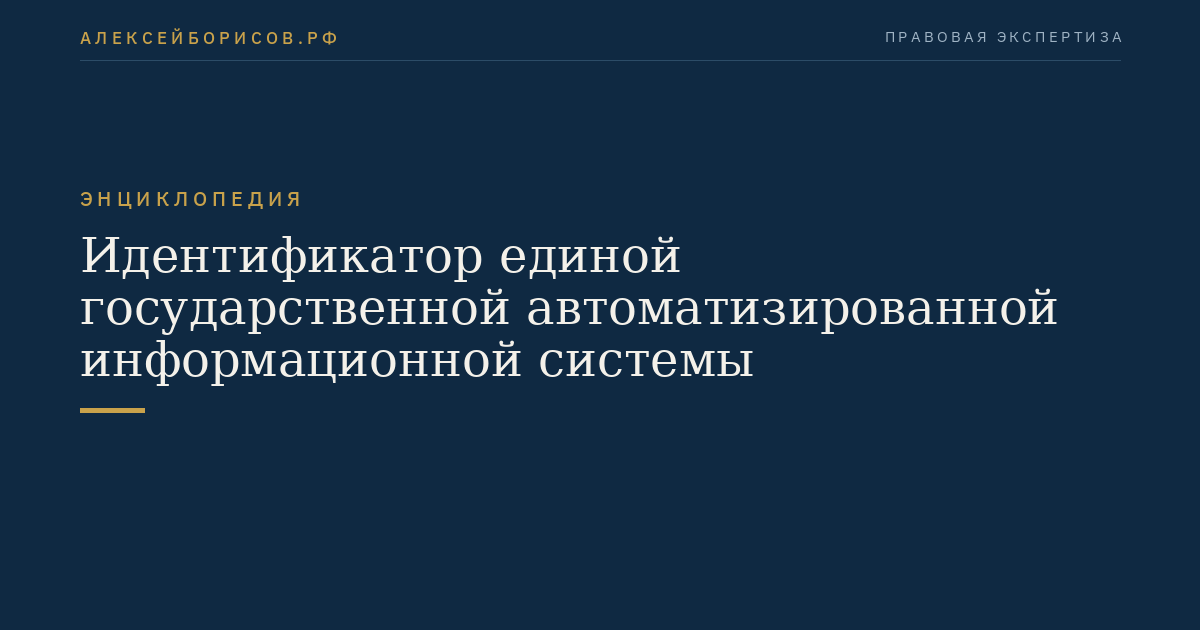 Identifikator der einheitlichen staatlichen automatisierten informations系统的标识符（此处可能为翻译过程中的错误，正确应为德语：Identifikator der einheitlichen staatlichen automatisierten Informationsystem）