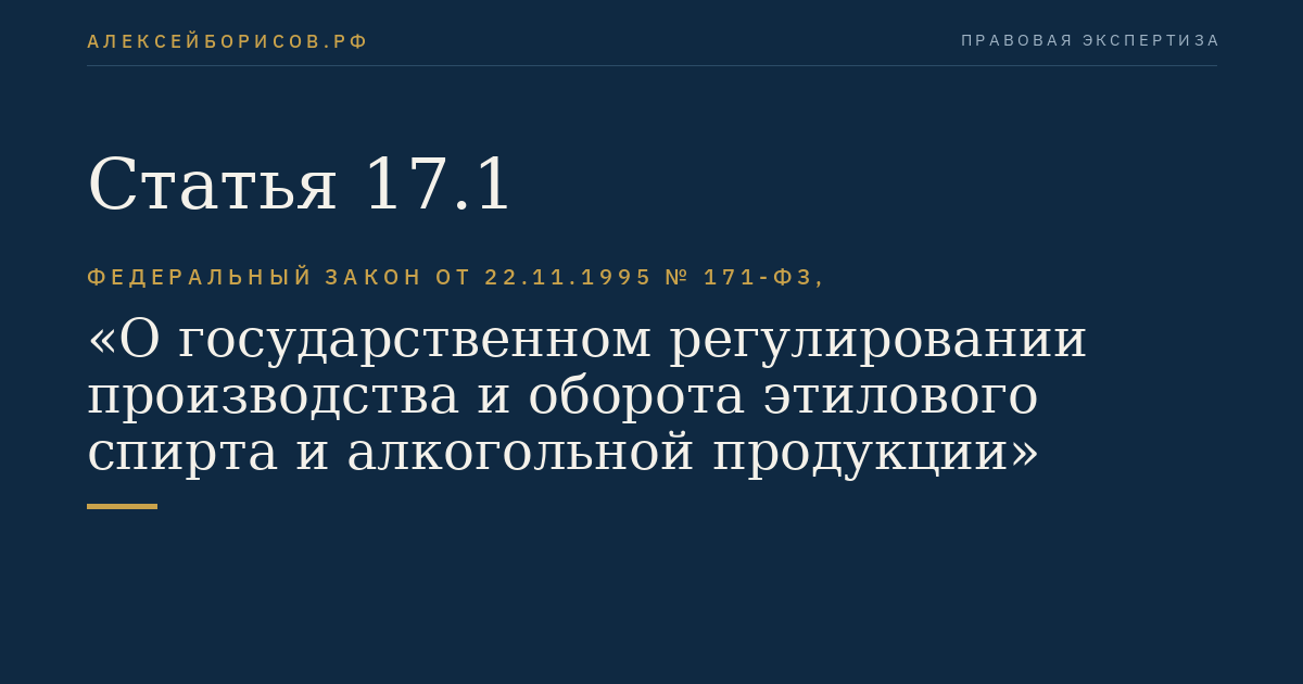 Статья 17.1