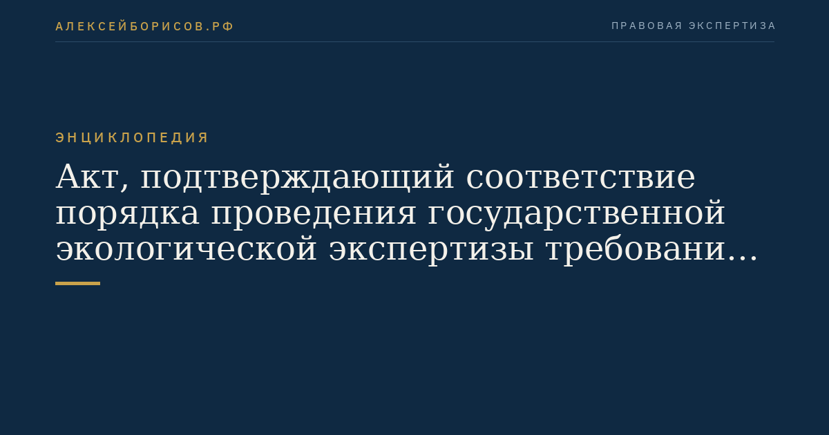 Akten zur Bestätigung der Übereinstimmung des Verfahrens für die staatliche ökologische Expertise mit den Anforderungen dieses Bundesgesetzes und anderer normativer rechtlicher Akte der Russischen Föderation