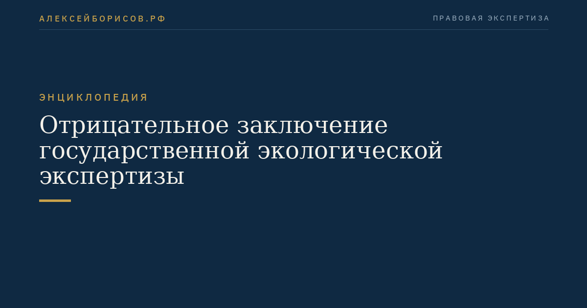 Отрицательное заключение государственной экологической экспертизы