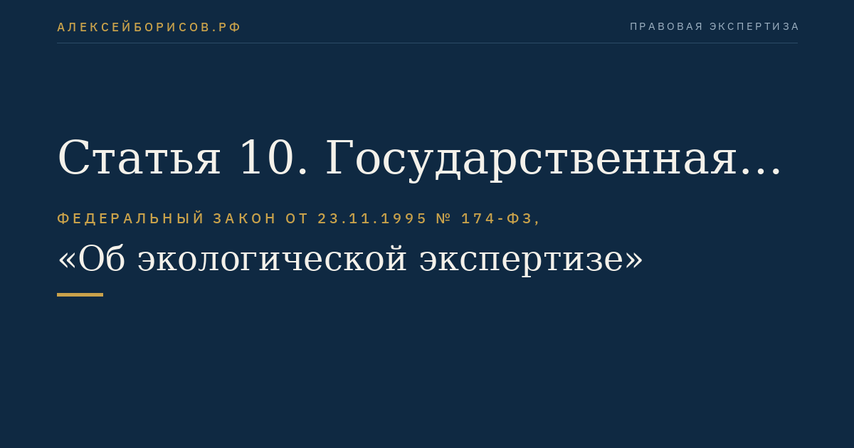 Статья 10. Государственная экологическая экспертиза