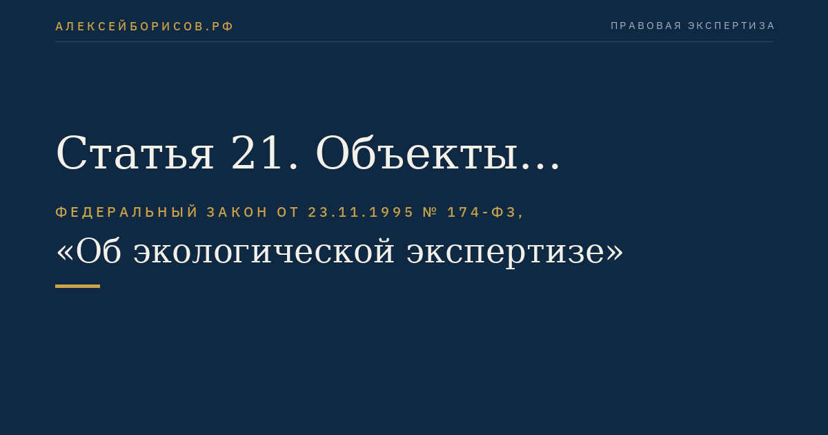Статья 21. Объекты общественной экологической экспертизы