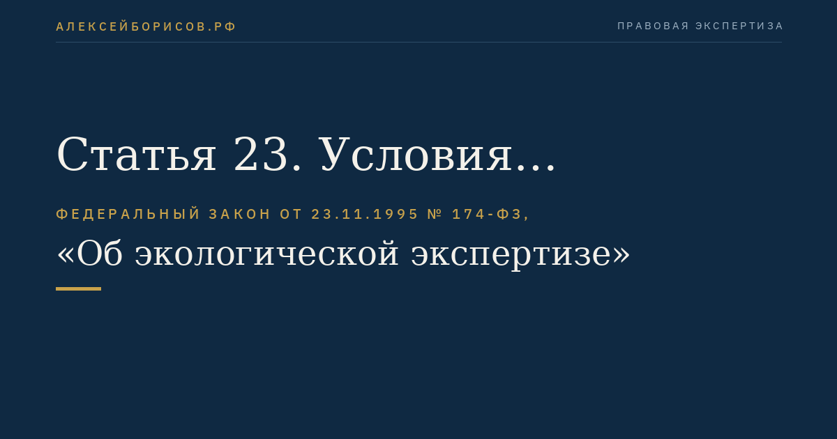 Статья 23. Условия проведения общественной экологической экспертизы