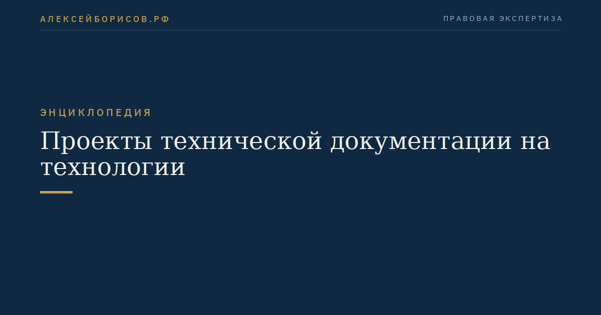 Проекты технической документации на технологии