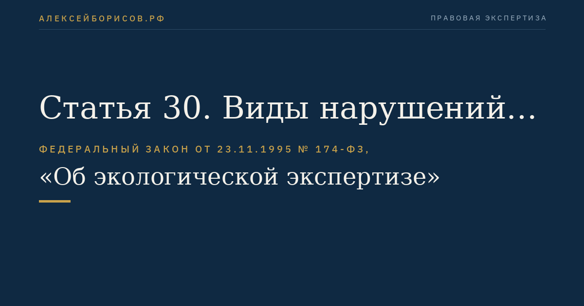 Статья 30. Виды нарушений законодательства Российской Федерации об экологической экспертизе