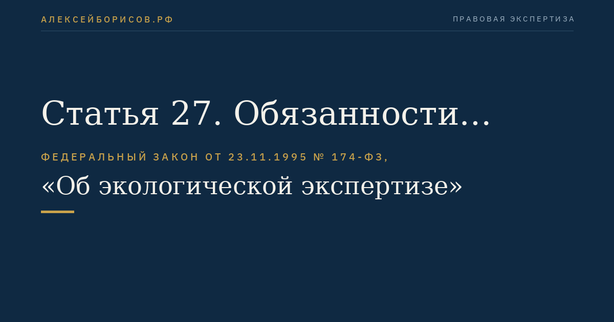 Статья 27. Обязанности заказчиков документации, подлежащей экологической экспертизе
