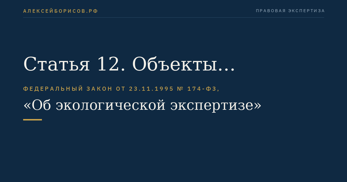 Статья 12. Объекты государственной экологической экспертизы регионального уровня