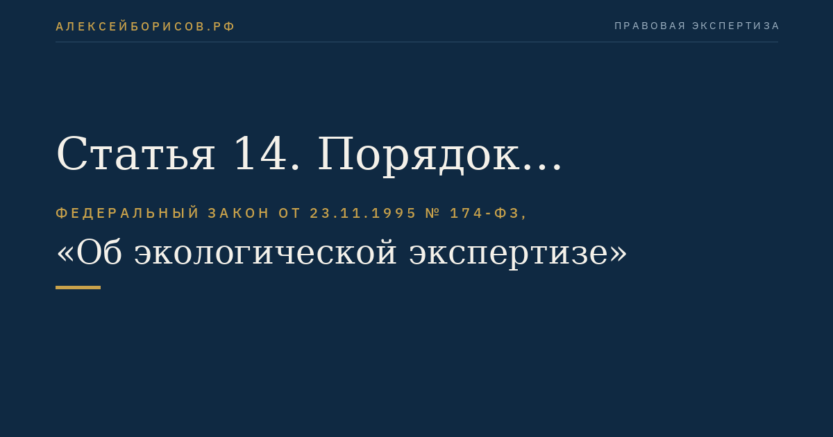 Статья 14. Порядок проведения государственной экологической экспертизы