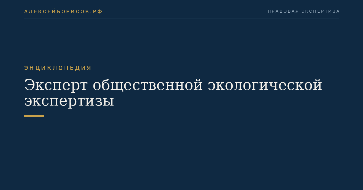 Эксперт общественной экологической экспертизы