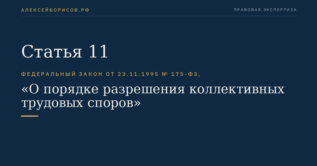 Статья 11