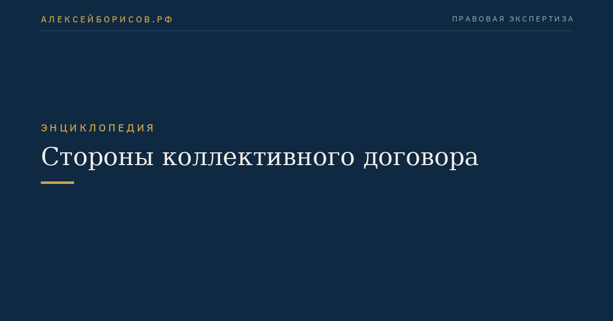 Стороны коллективного договора