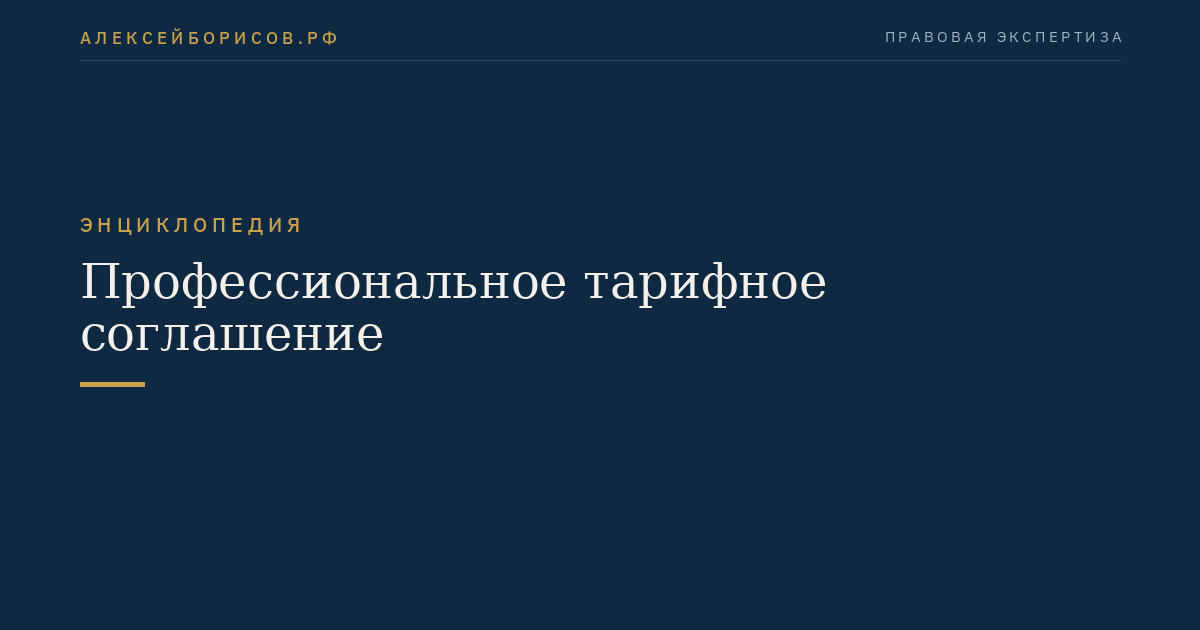 Профессиональное тарифное соглашение