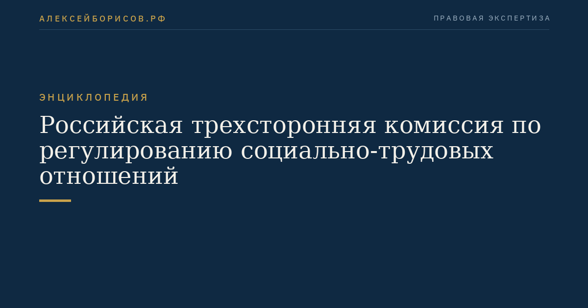 Российская трехсторонняя комиссия по регулированию социально-трудовых отношений