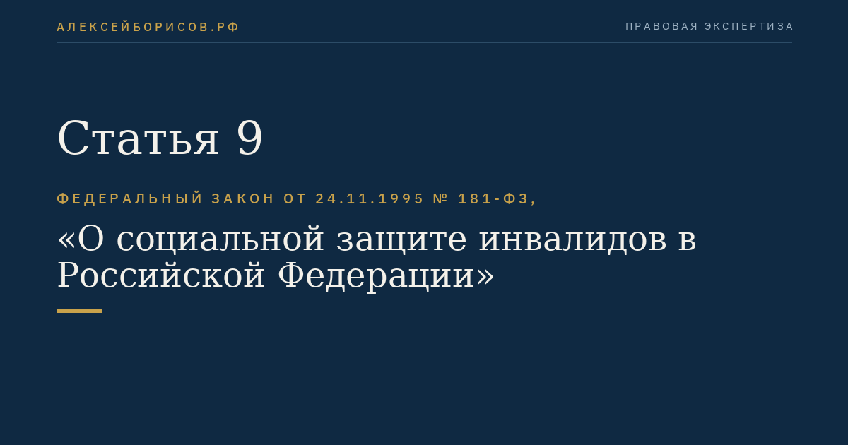 Статья 9