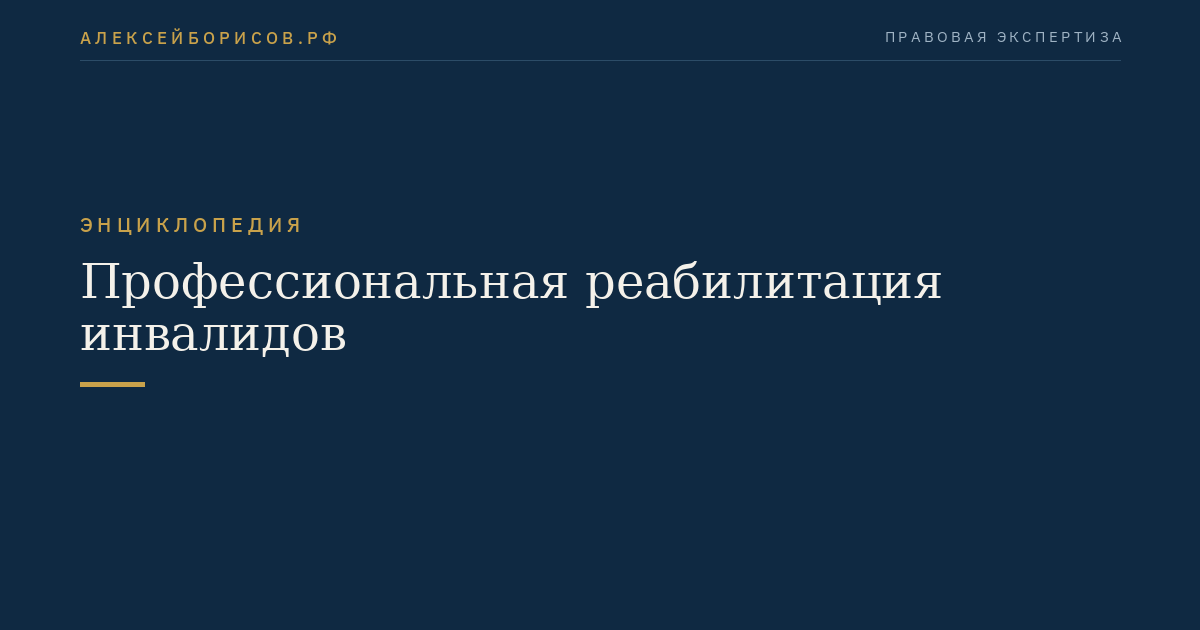 Профессиональная реабилитация инвалидов