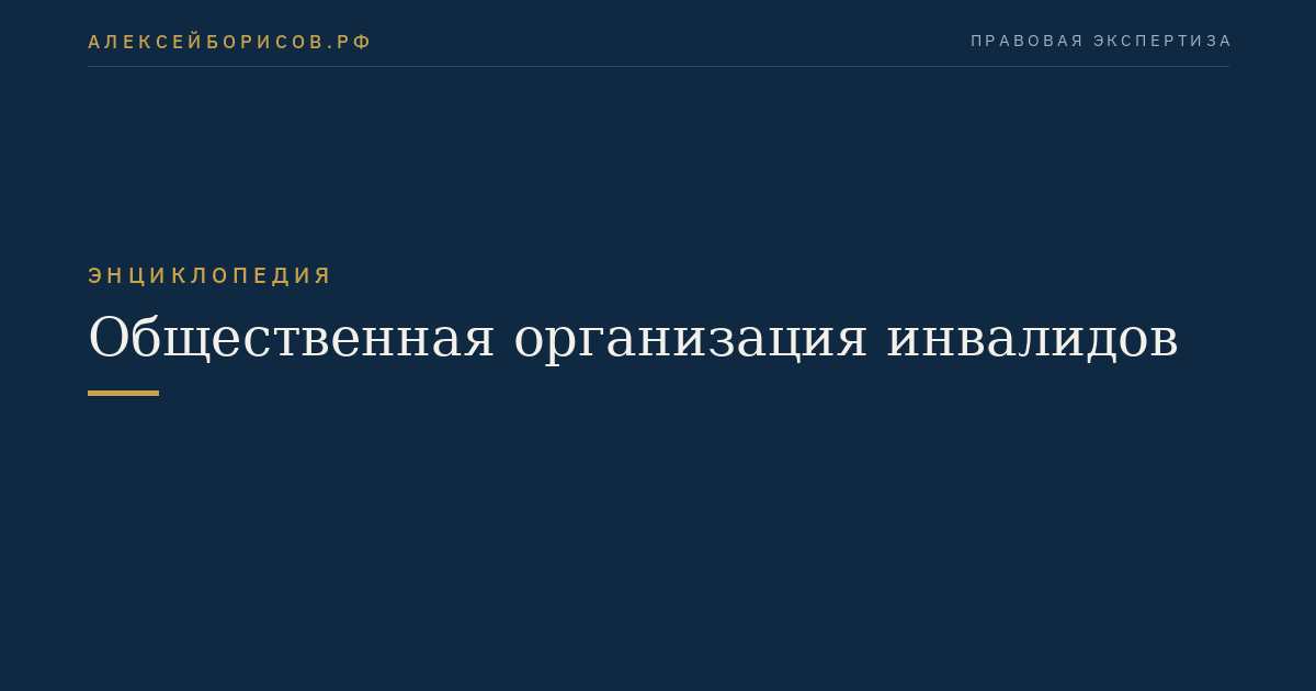 Общественная организация инвалидов