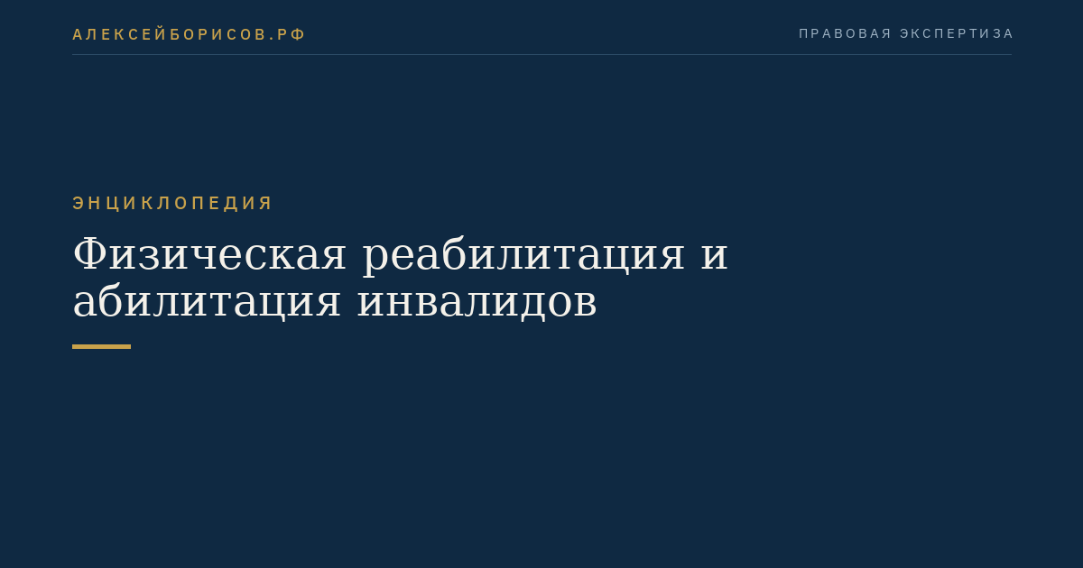 Физическая реабилитация и абилитация инвалидов