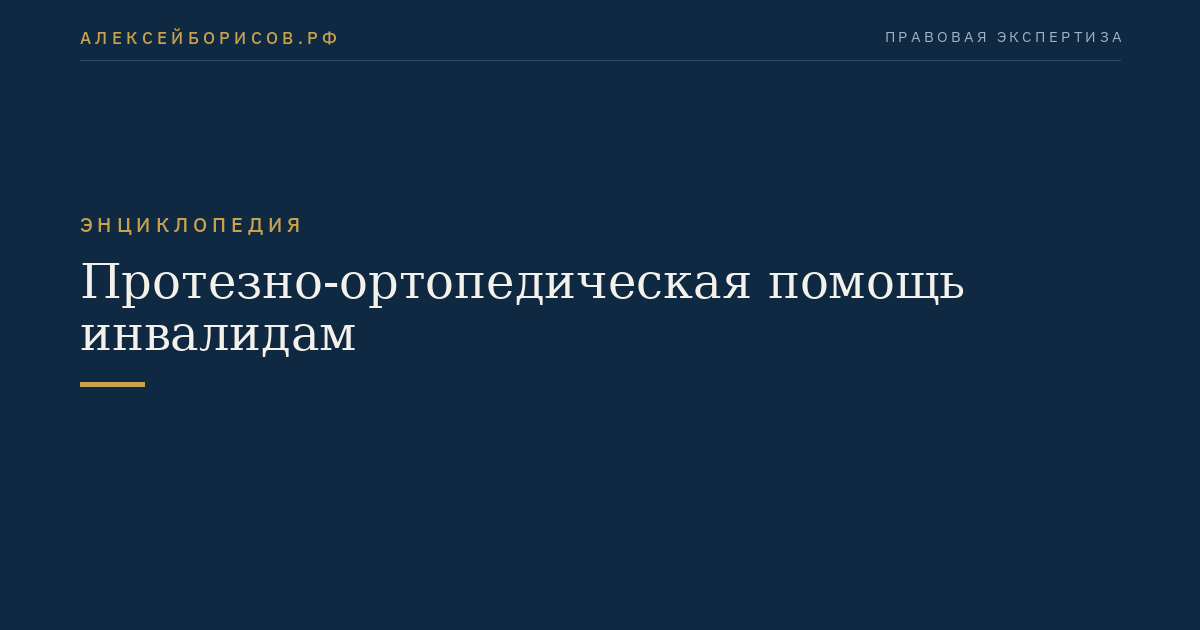 Протезно-ортопедическая помощь инвалидам
