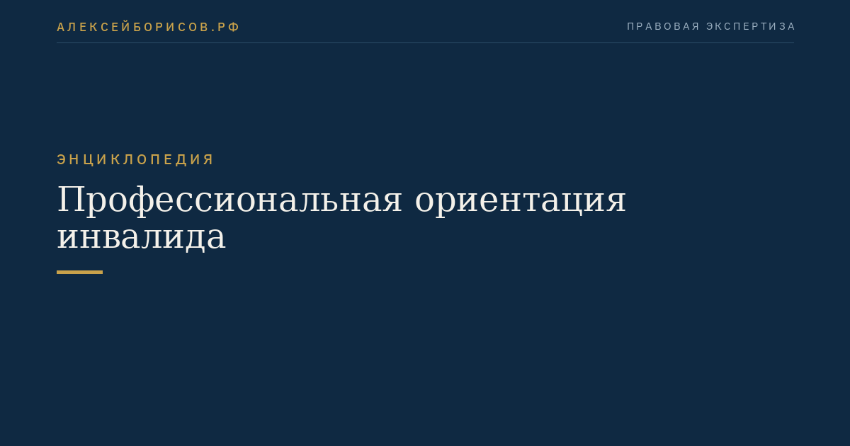Профессиональная ориентация инвалида