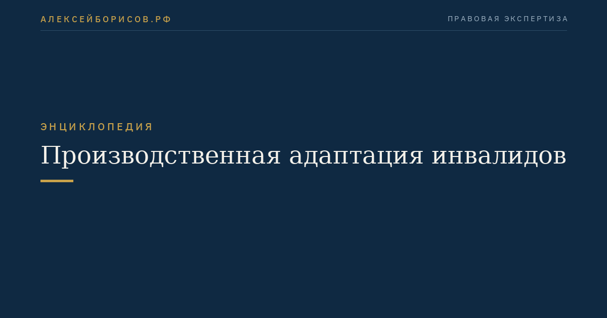 Производственная адаптация инвалидов
