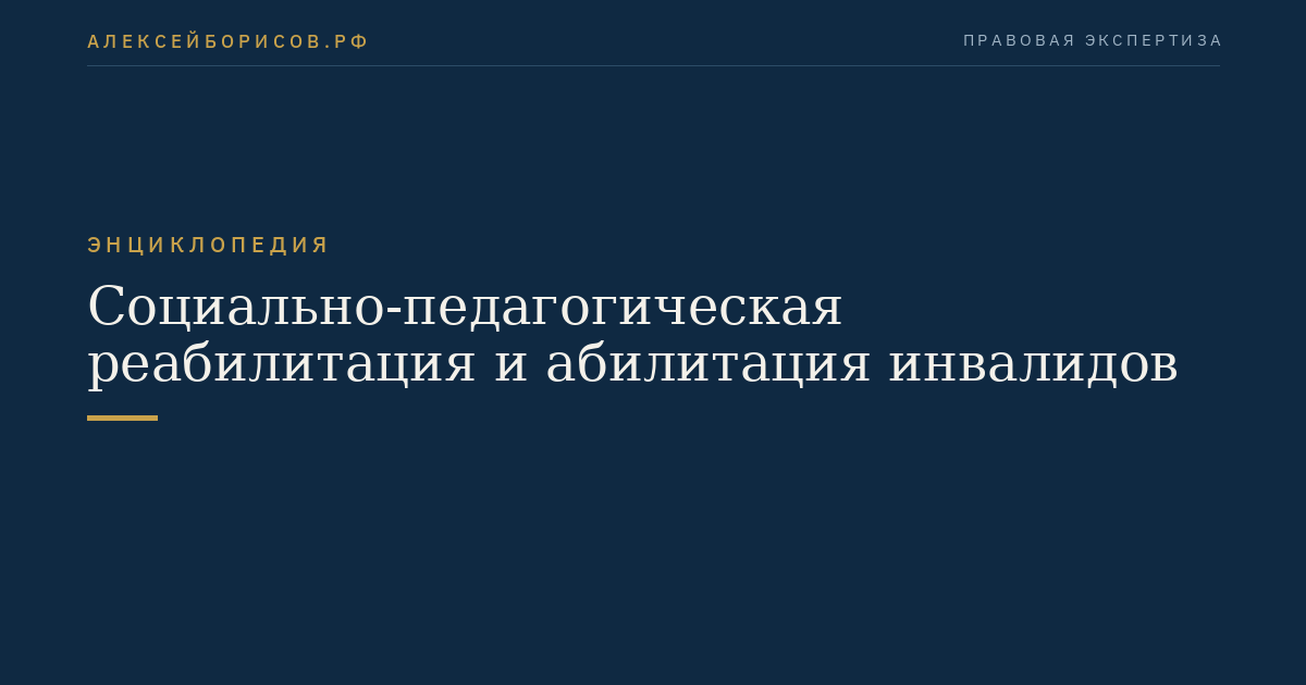 Социально-педагогическая реабилитация и абилитация инвалидов