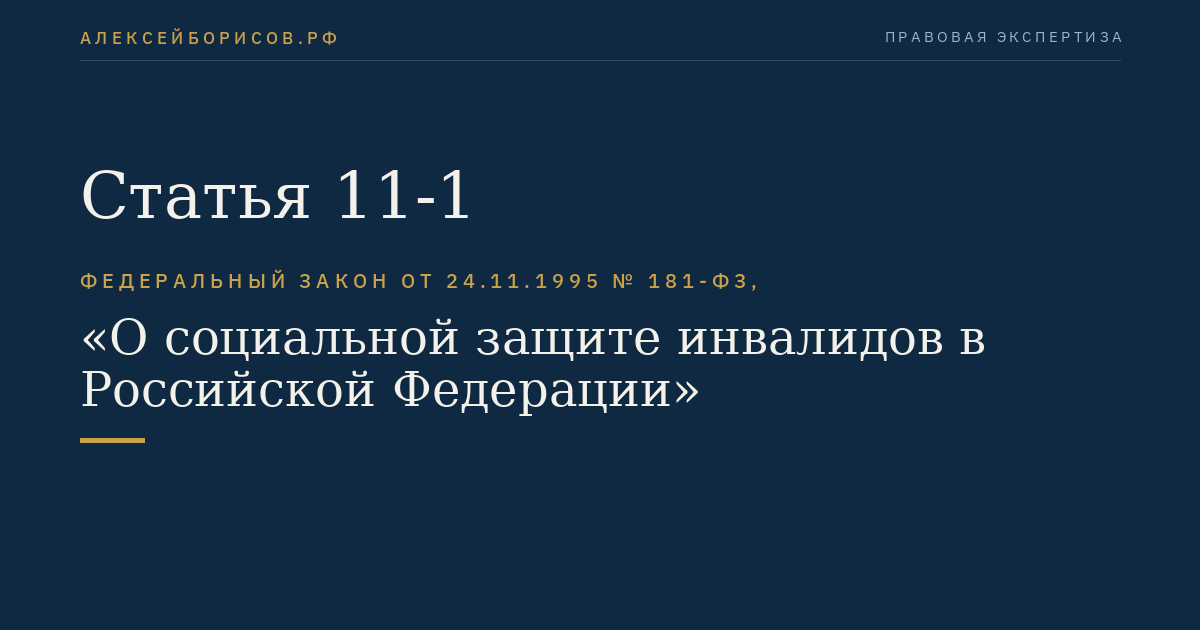 Статья 11-1