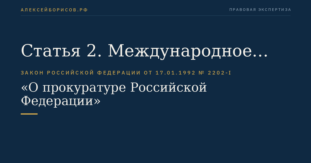 Статья 2. Международное сотрудничество