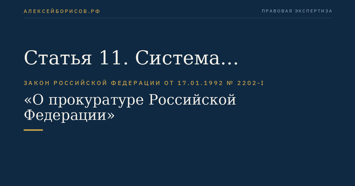 Статья 11. Система прокуратуры Российской Федерации