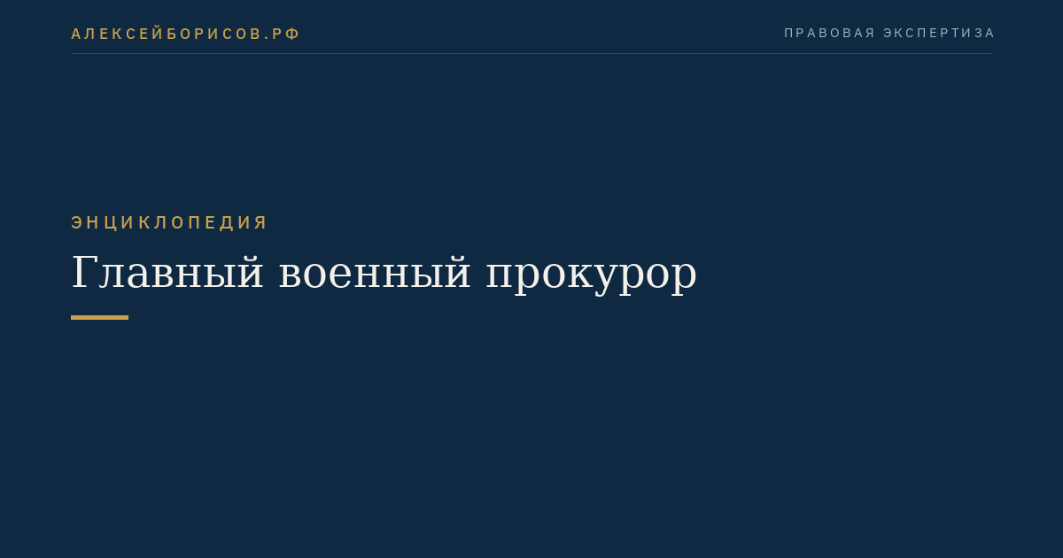 Главный военный прокурор