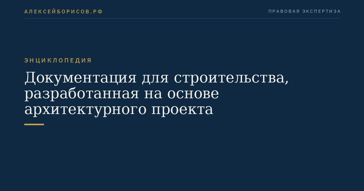 Документация для строительства, разработанная на основе архитектурного проекта