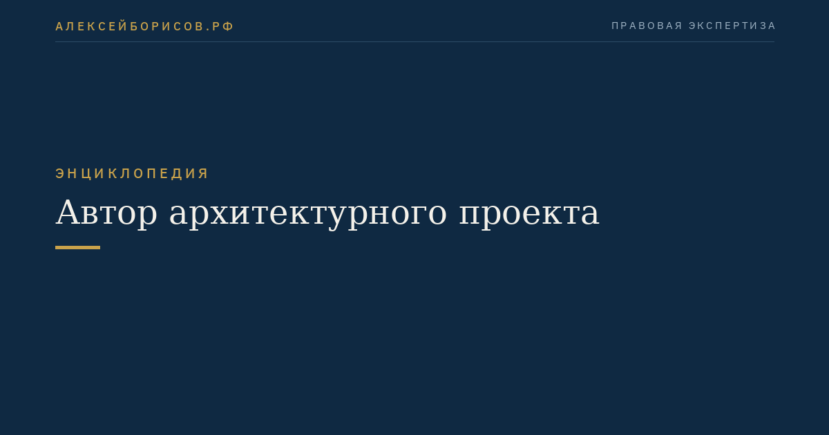 Автор архитектурного проекта