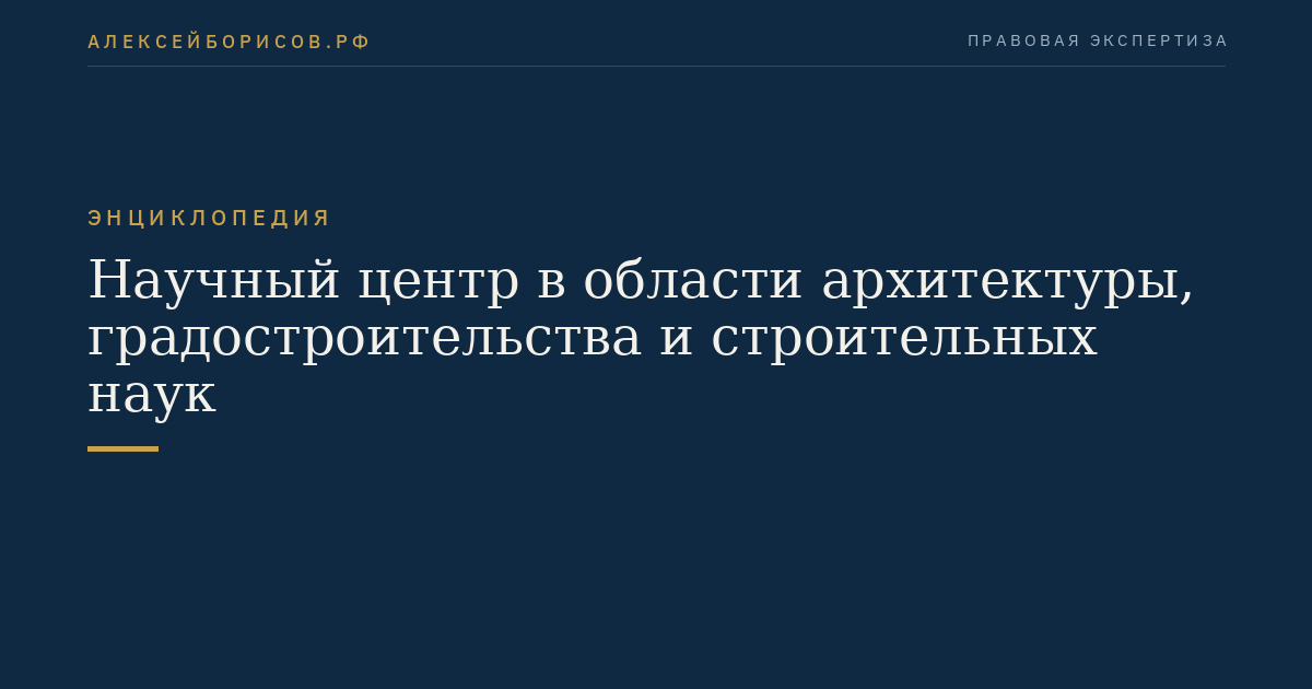 Научный центр в области архитектуры, градостроительства и строительных наук