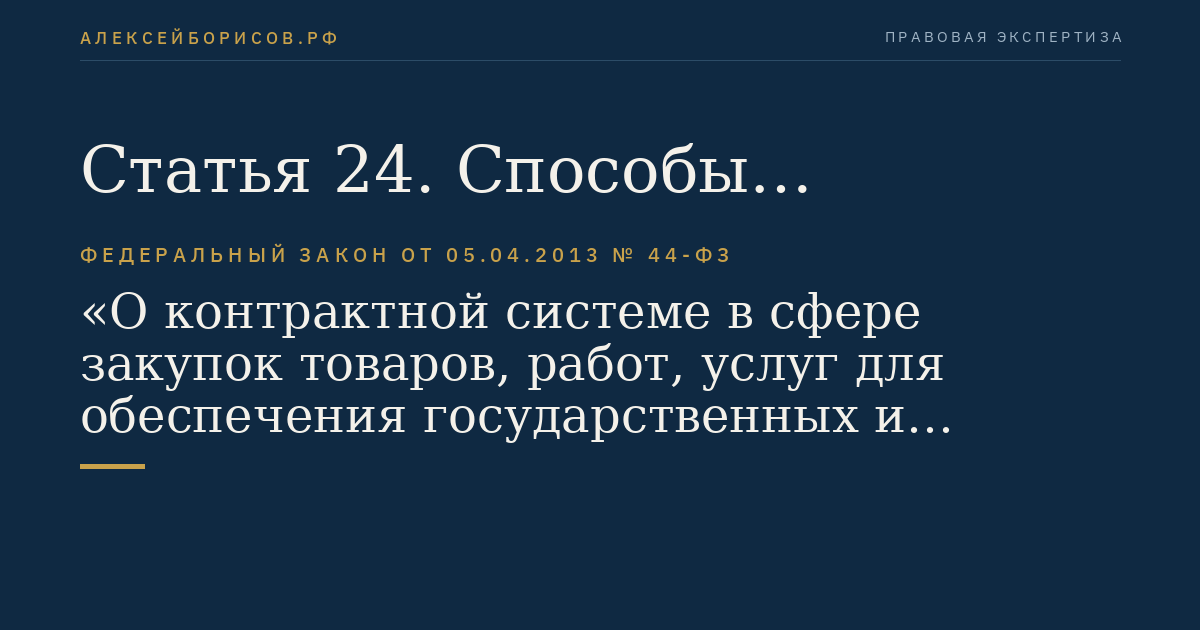 Статья 24. Способы определения поставщиков (подрядчиков, исполнителей)