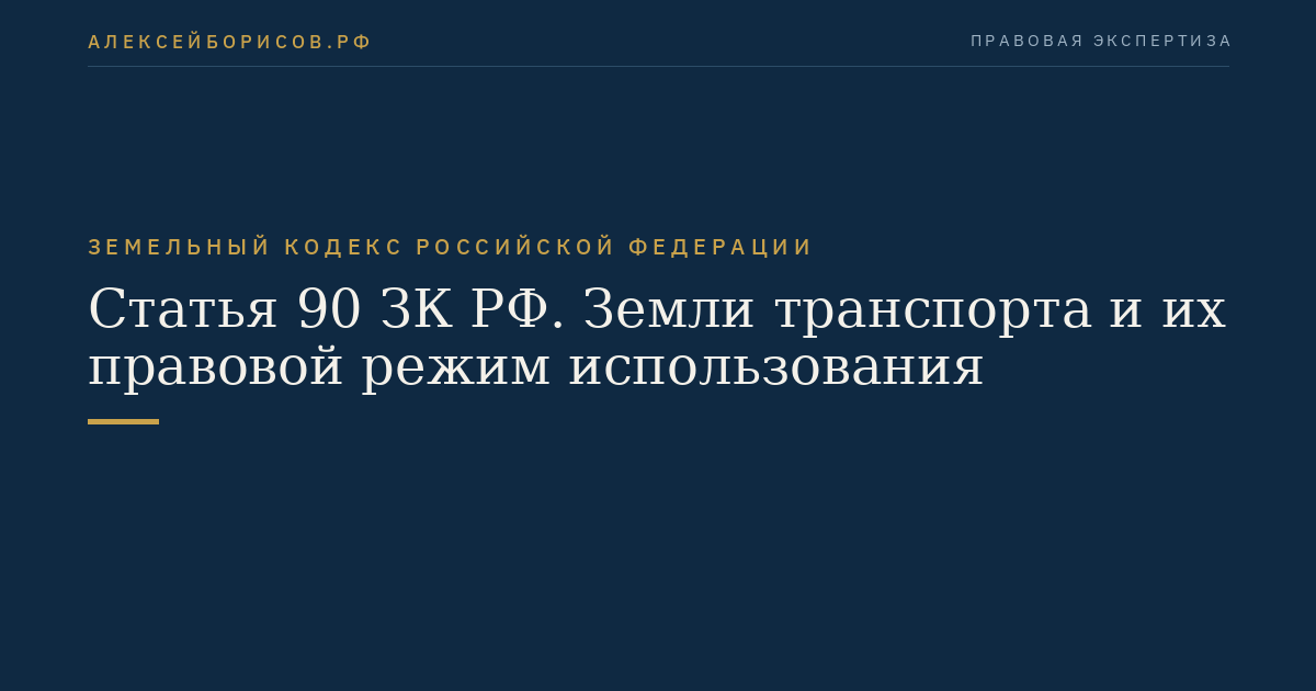 Статья 90 ЗК РФ. Земли транспорта и их правовой режим использования