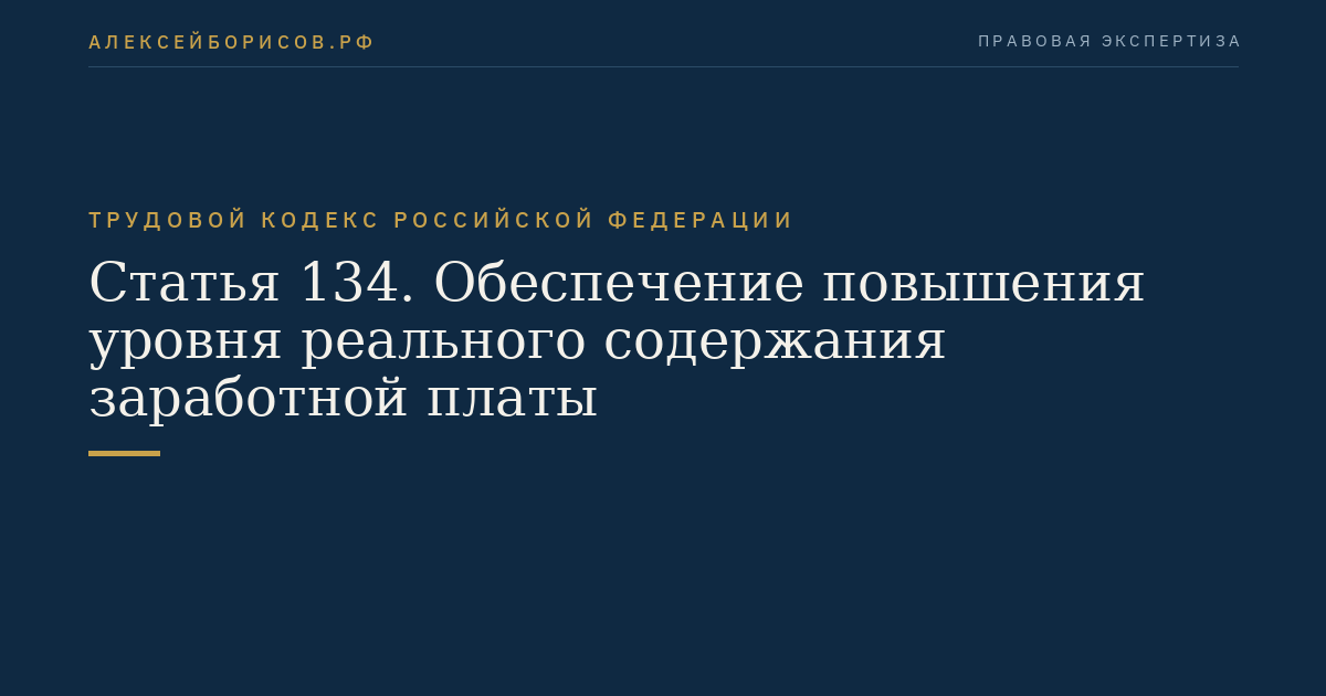 Статья 134. Обеспечение повышения уровня реального содержания заработной платы