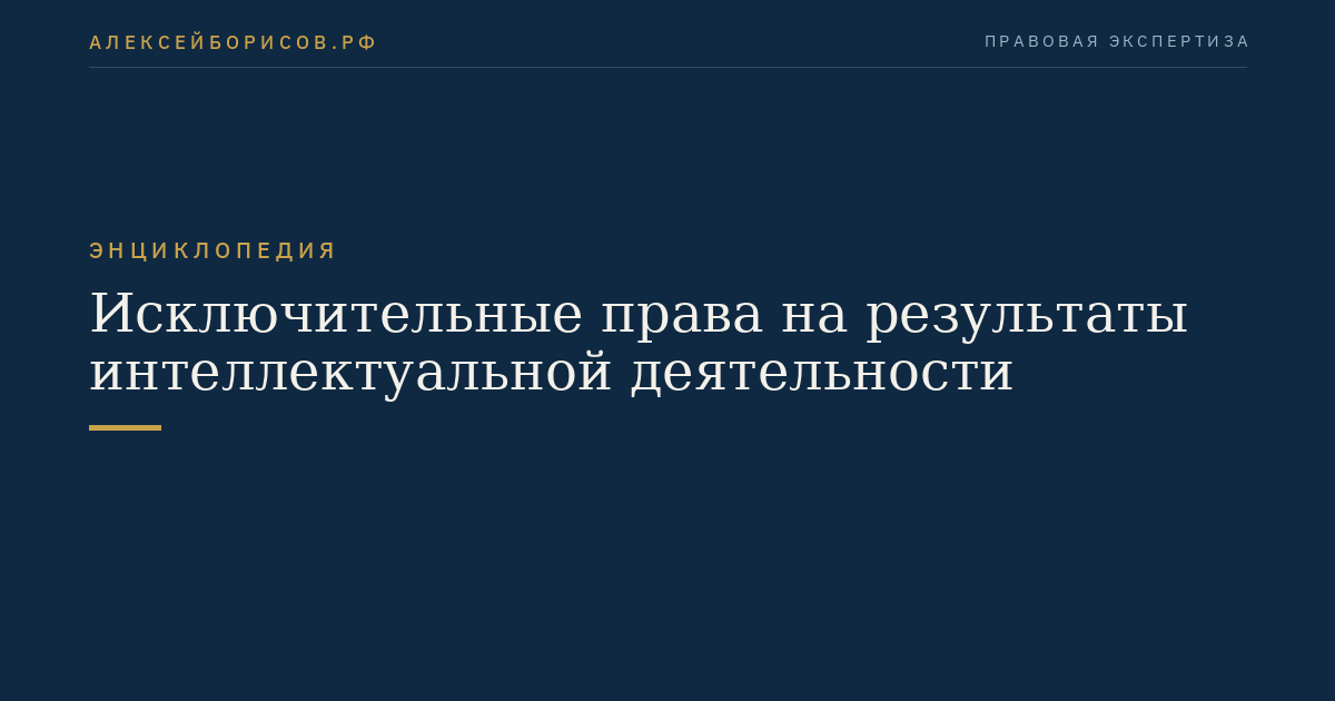 Исключительные права на результаты интеллектуальной деятельности