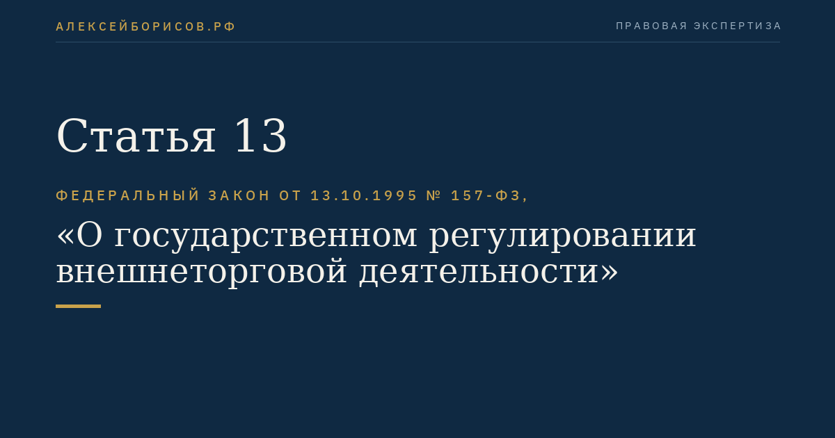 Статья 13
